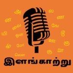 Ilangkatru_podcast_logo
